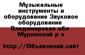 Музыкальные инструменты и оборудование Звуковое оборудование. Владимирская обл.,Муромский р-н